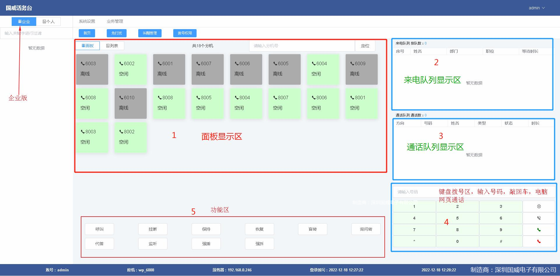 國威程控交換機(jī)話務(wù)臺(tái)界面